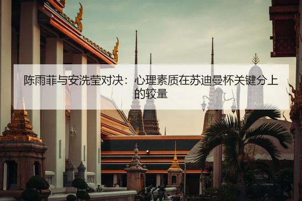 chen-yu-fei-yu-an-xi-ying-dui-jue-xin-li-su-zhi-zai-su-di-man-bei-guan-jian-fen-shang-de-jiao-liang-2-529.jpg