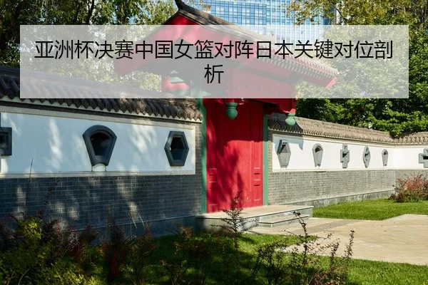 ya-zhou-bei-jue-sai-zhong-guo-nv-lan-dui-zhen-ri-ben-guan-jian-dui-wei-pou-xi-2-350.jpg