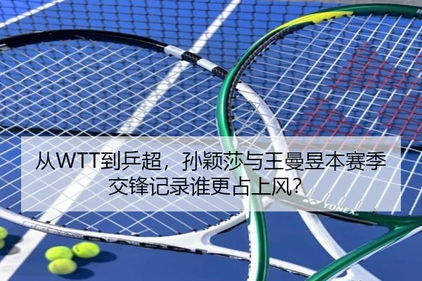 从WTT到乒超，孙颖莎与王曼昱本赛季交锋记录谁更占上风？