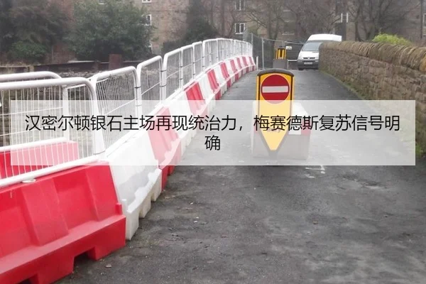 汉密尔顿银石主场再现统治力，梅赛德斯复苏信号明确