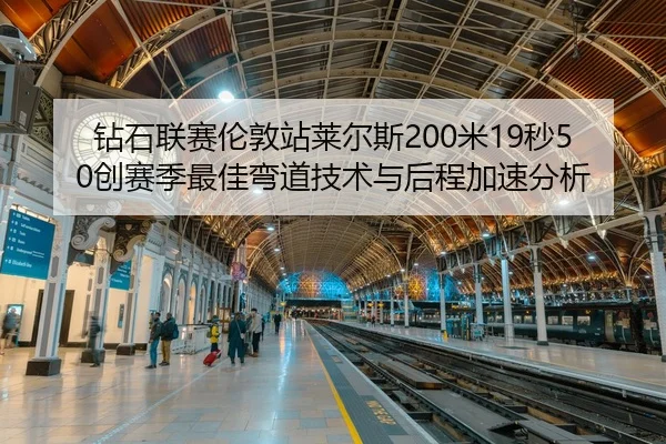 zuan-shi-lian-sai-lun-dun-zhan-lai-er-si-mi-miao-chuang-sai-ji-zui-jia-wan-dao-ji-shu-yu-hou-cheng-jia-su-fen-xi-3-803.jpg