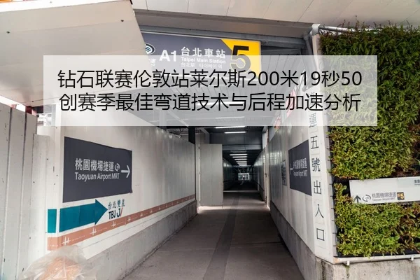 钻石联赛伦敦站莱尔斯200米19秒50创赛季最佳弯道技术与后程加速分析