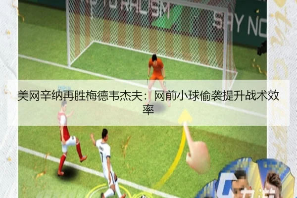美网辛纳再胜梅德韦杰夫：网前小球偷袭提升战术效率